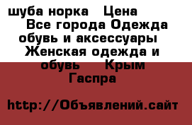 шуба норка › Цена ­ 50 000 - Все города Одежда, обувь и аксессуары » Женская одежда и обувь   . Крым,Гаспра